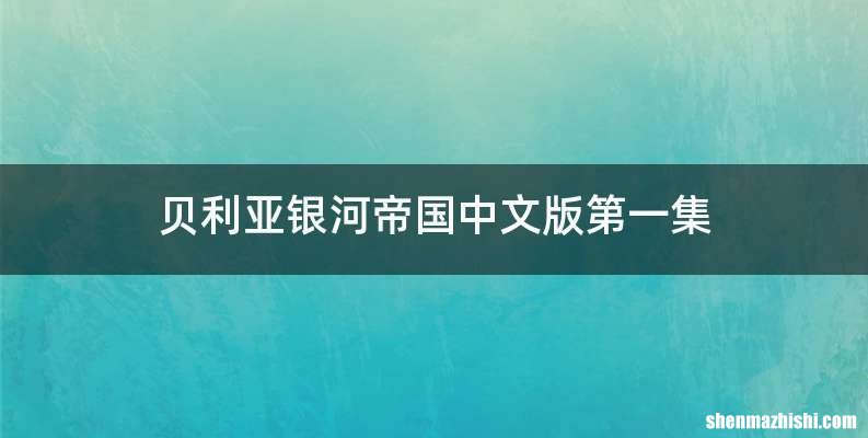 贝利亚银河帝国中文版第一集