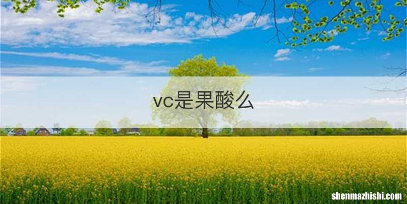 vc是果酸么