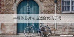 半导体芯片制造适合女孩子吗