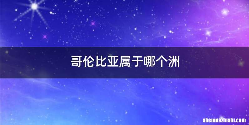 哥伦比亚属于哪个洲