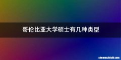 哥伦比亚大学硕士有几种类型