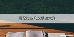 哥伦比亚几次横渡大洋