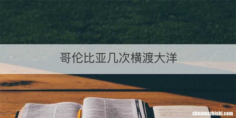 哥伦比亚几次横渡大洋