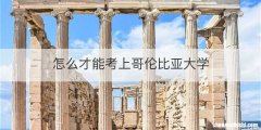 怎么才能考上哥伦比亚大学