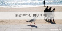 京瓷1020打印机咔咔响