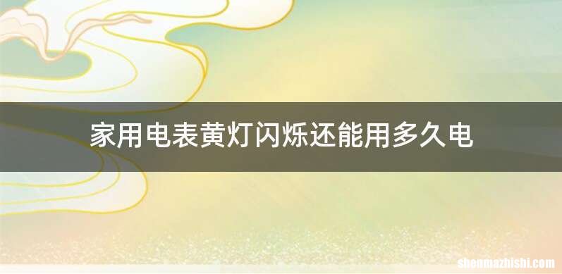 家用电表黄灯闪烁还能用多久电