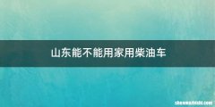 山东能不能用家用柴油车