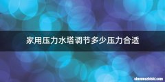 家用压力水塔调节多少压力合适