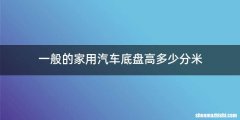 一般的家用汽车底盘高多少分米