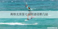 高铁北京至七台河途径那几站