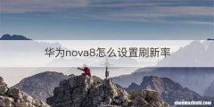 华为nova8怎么设置刷新率