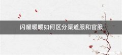 闪耀暖暖如何区分渠道服和官服