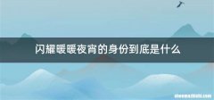 闪耀暖暖夜宵的身份到底是什么