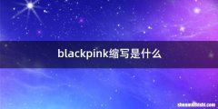 blackpink缩写是什么