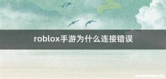 roblox手游为什么连接错误