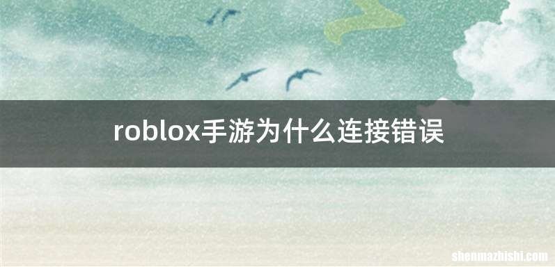 roblox手游为什么连接错误