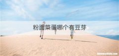 粉面菜蛋哪个有豆芽