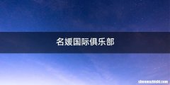 名媛国际俱乐部