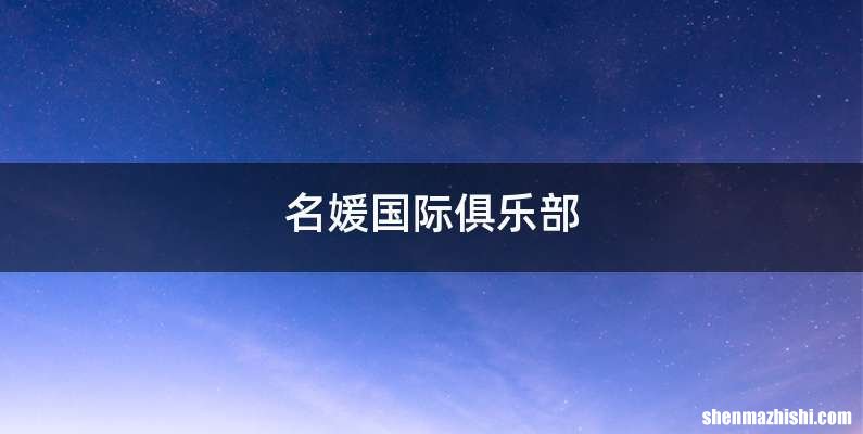 名媛国际俱乐部
