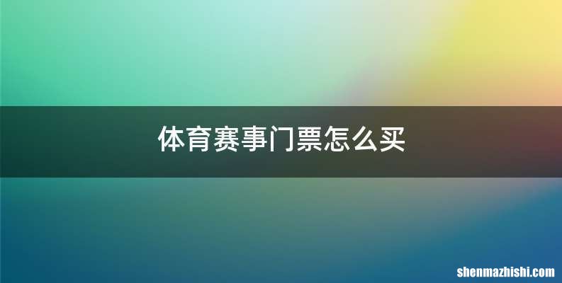 体育赛事门票怎么买