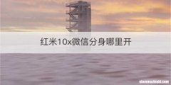 红米10x微信分身哪里开