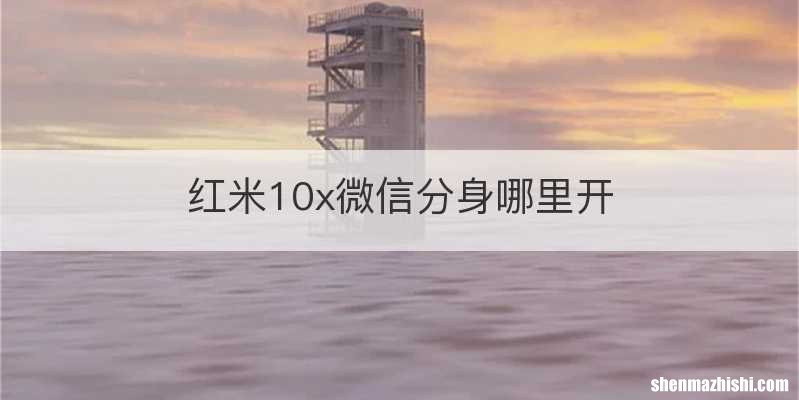 红米10x微信分身哪里开