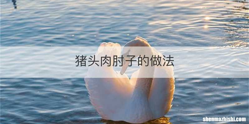 猪头肉肘子的做法