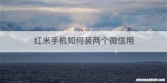 红米手机如何装两个微信用