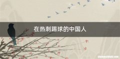 在热刺踢球的中国人
