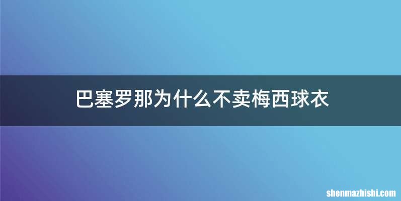 巴塞罗那为什么不卖梅西球衣