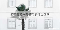 屈臣氏和一般超市有什么区别