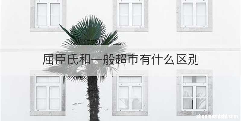 屈臣氏和一般超市有什么区别