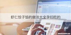 虾仁饺子馅的做法大全孕妇吃的