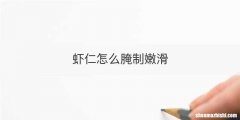 虾仁怎么腌制嫩滑