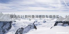 骐达与21款科鲁泽哪款车值得买