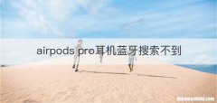airpods pro耳机蓝牙搜索不到