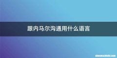 跟内马尔沟通用什么语言