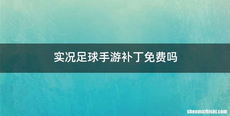 实况足球手游补丁免费吗