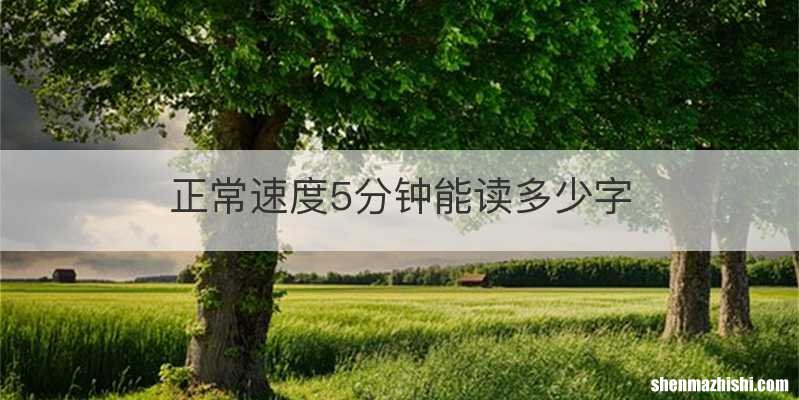 正常速度5分钟能读多少字