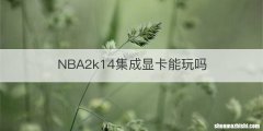 NBA2k14集成显卡能玩吗