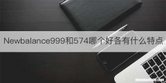 Newbalance999和574哪个好各有什么特点