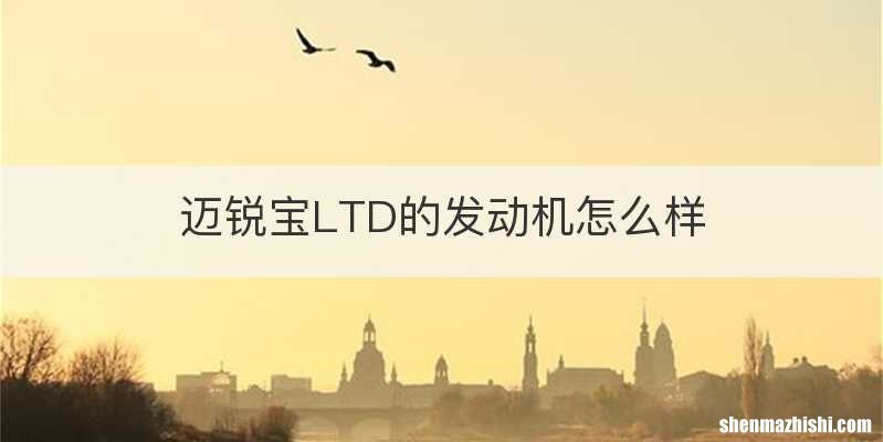 迈锐宝LTD的发动机怎么样