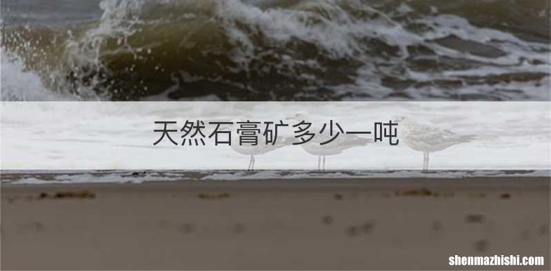 天然石膏矿多少一吨