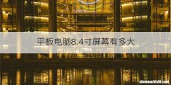 平板电脑8.4寸屏幕有多大