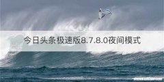 今日头条极速版8.7.8.0夜间模式