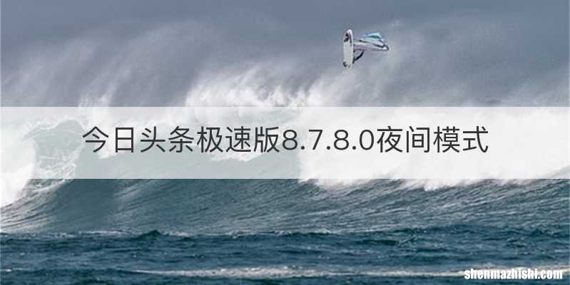 今日头条极速版8.7.8.0夜间模式
