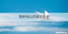海参炖山药做法大全