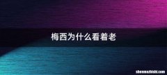 梅西为什么看着老