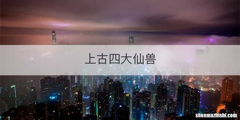 上古四大仙兽