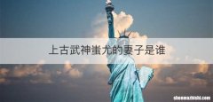 上古武神蚩尤的妻子是谁
